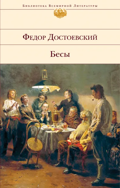 Обложка книги Бесы
