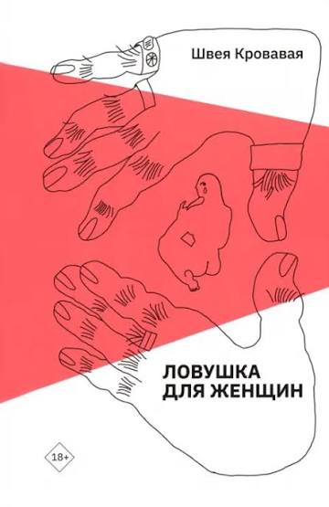 Обложка книги Ловушка для женщин 