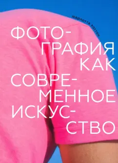 Обложка книги Фотография как современное искусство 