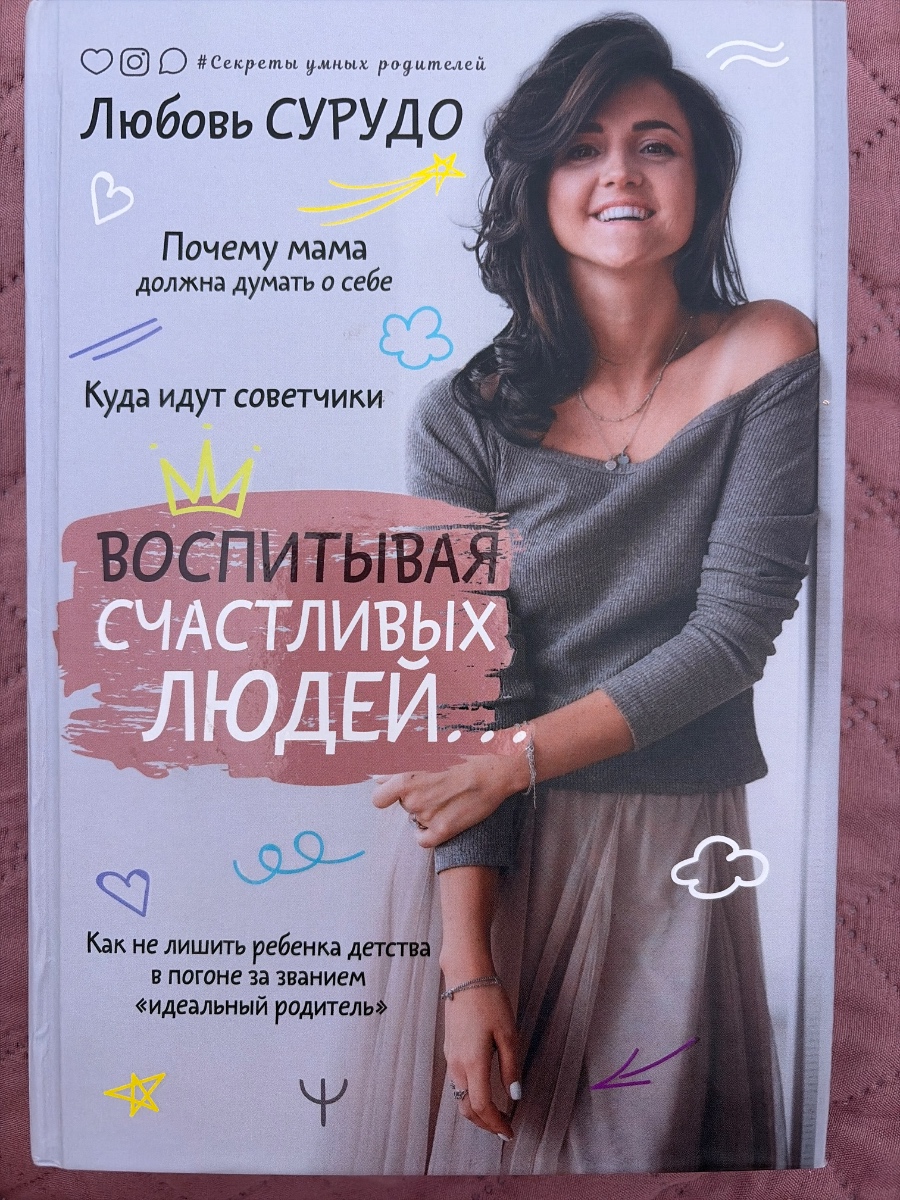 Обложка книги Воспитывая счастливых людей…