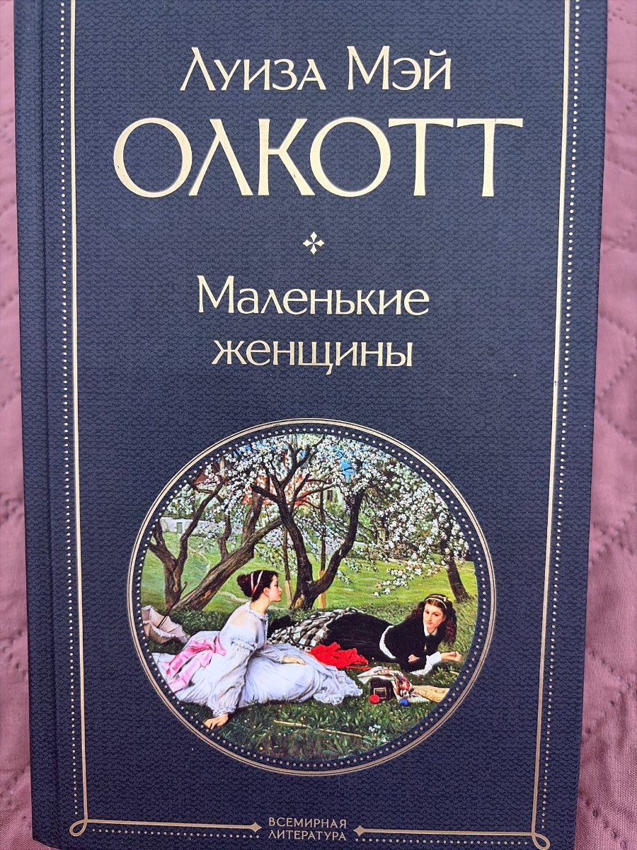 Обложка книги Маленькие женщины