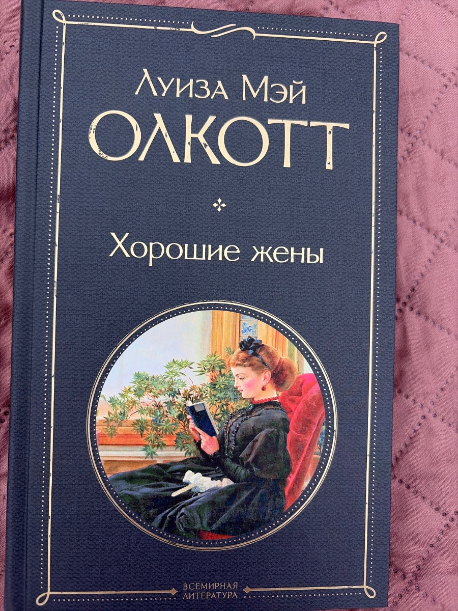 Обложка книги Хорошие жены