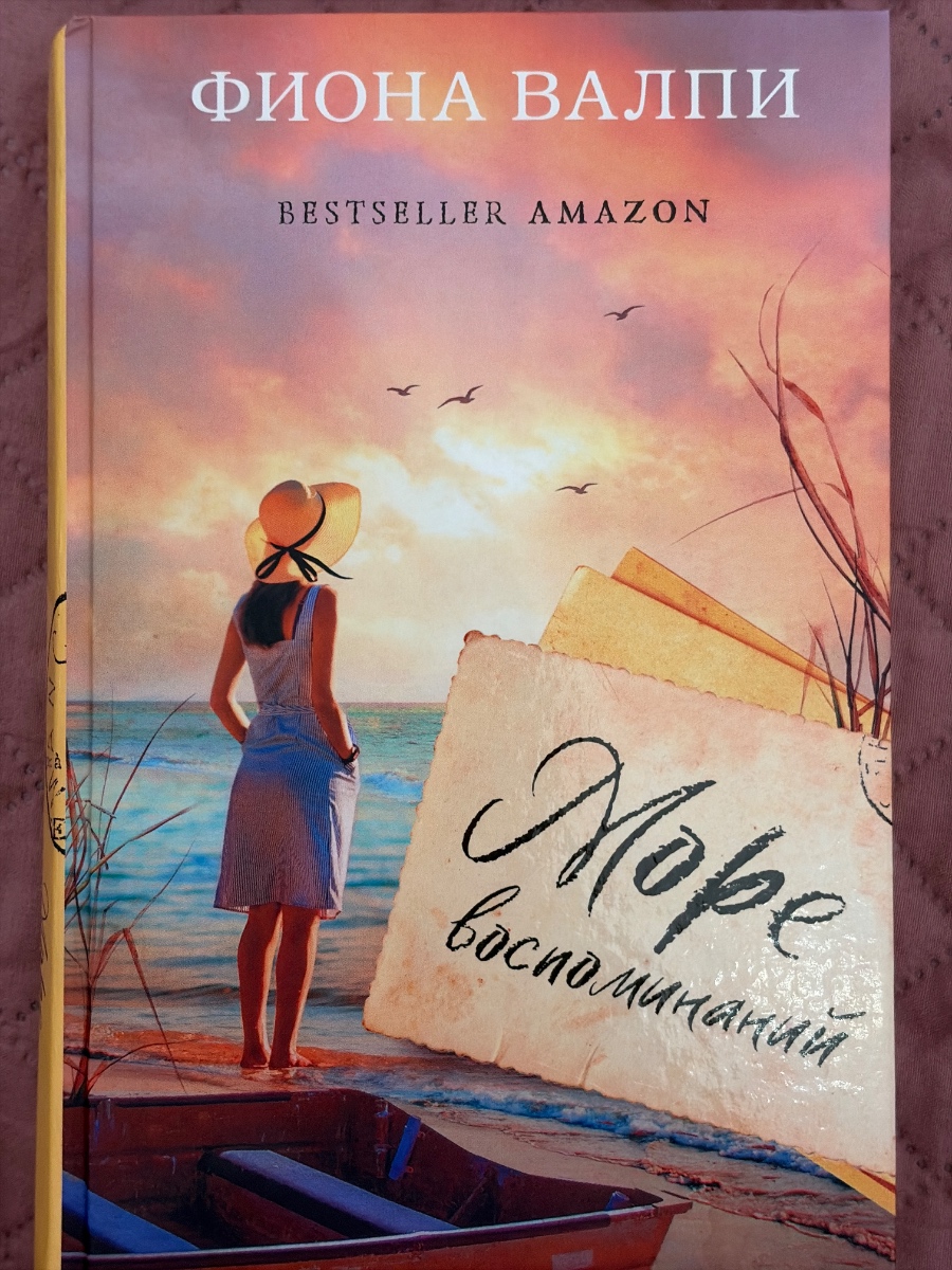 Обложка книги Море воспоминаний
