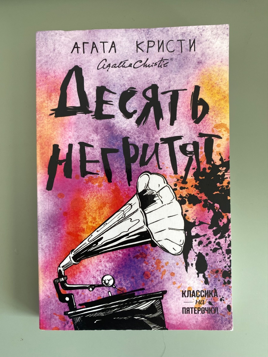 Обложка книги Десять негритят