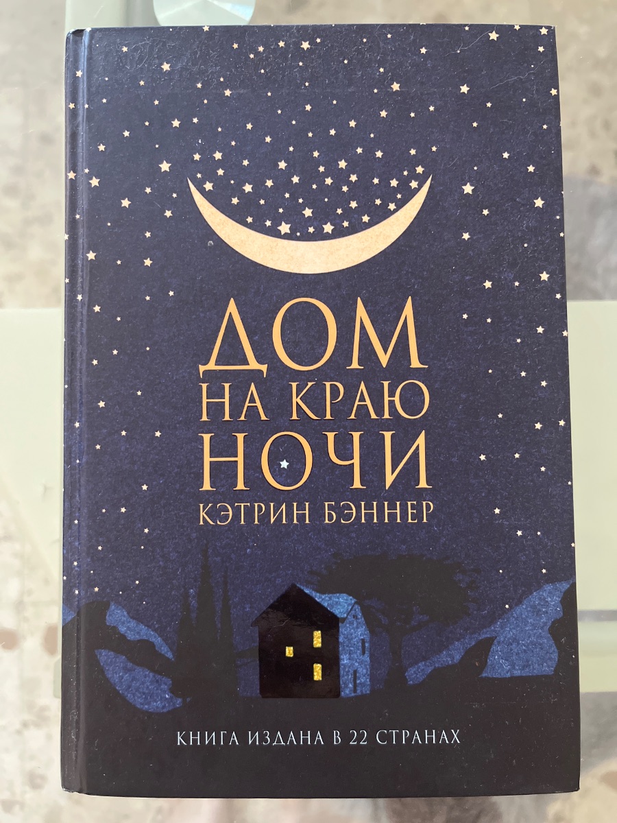 Обложка книги Dom na krai︠u︡ nochi