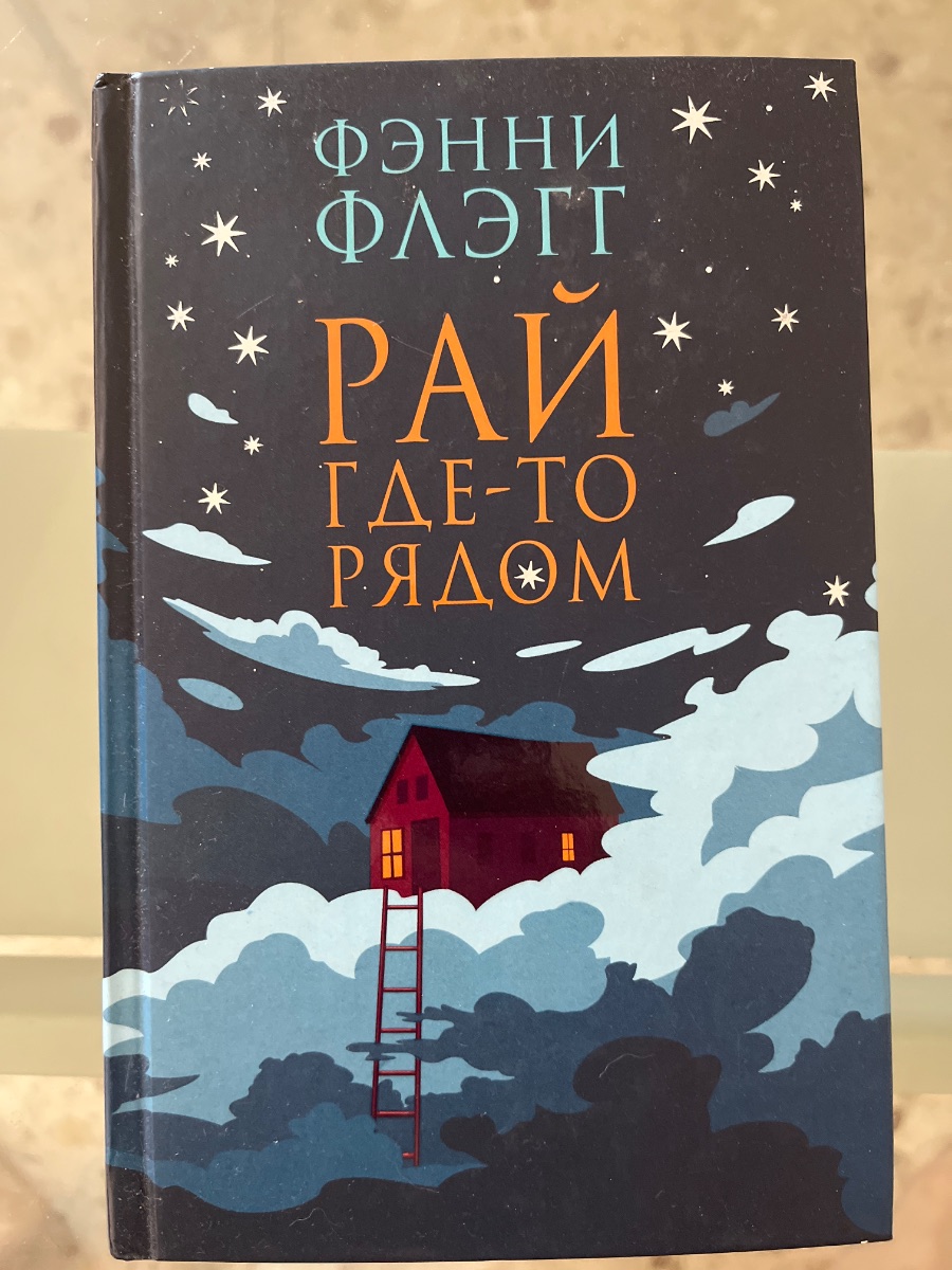Обложка книги Рай где-то рядом