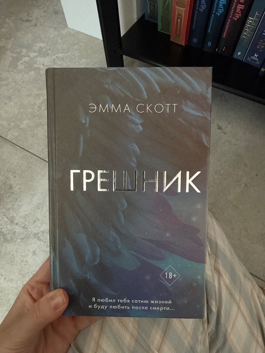 Обложка книги Грешник