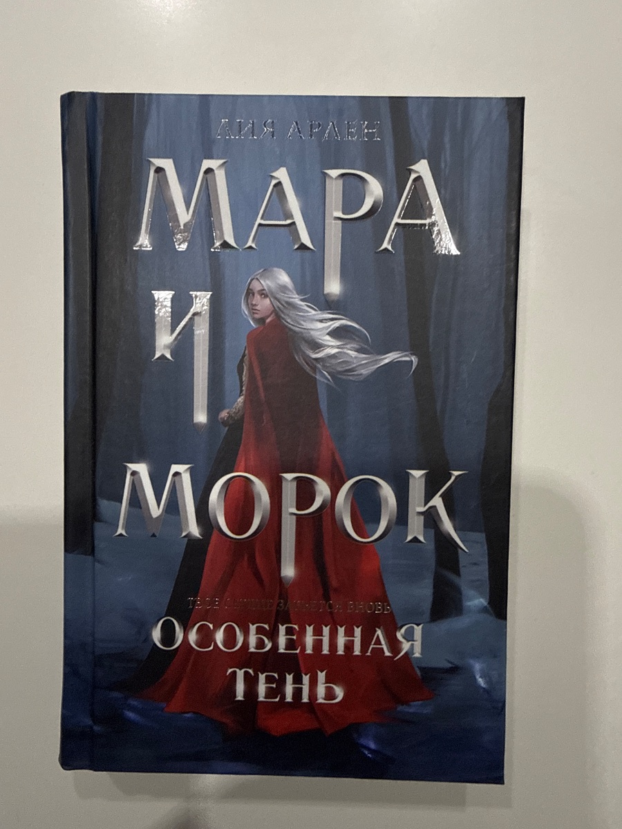 Обложка книги Мара и Морок. Особенная тень 