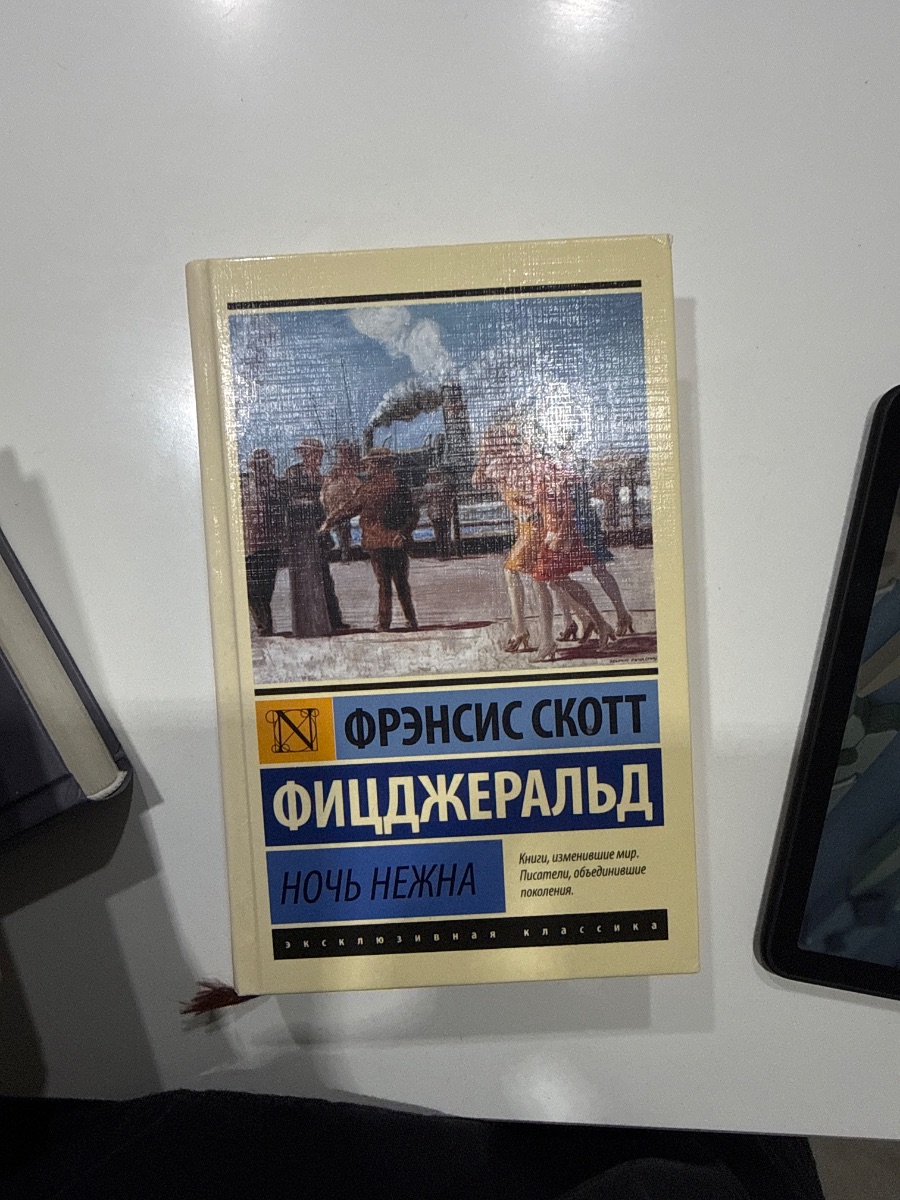 Обложка книги Ночь нежна