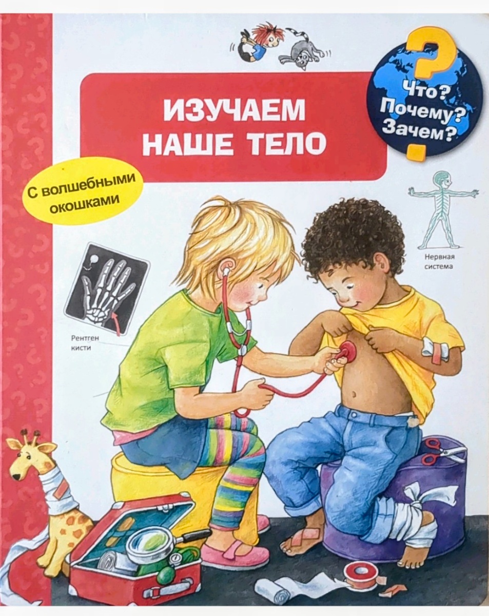 Обложка книги Изучаем наше тело