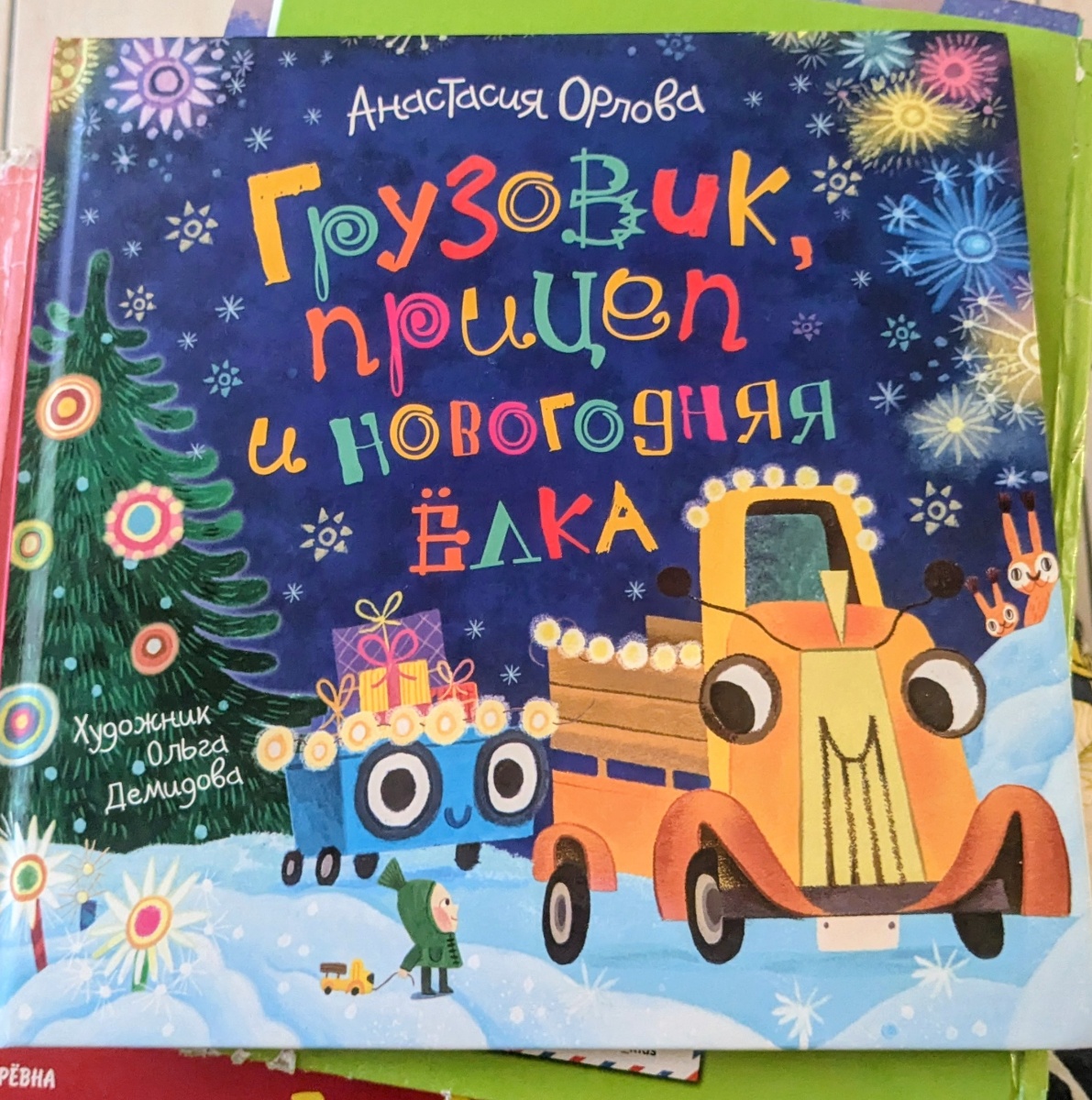 Обложка книги Грузовик, прицеп и новогодняя ёлка