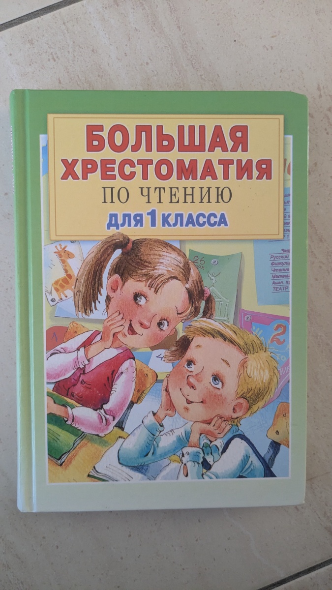 Обложка книги Большая хрестоматия для 1 класса
