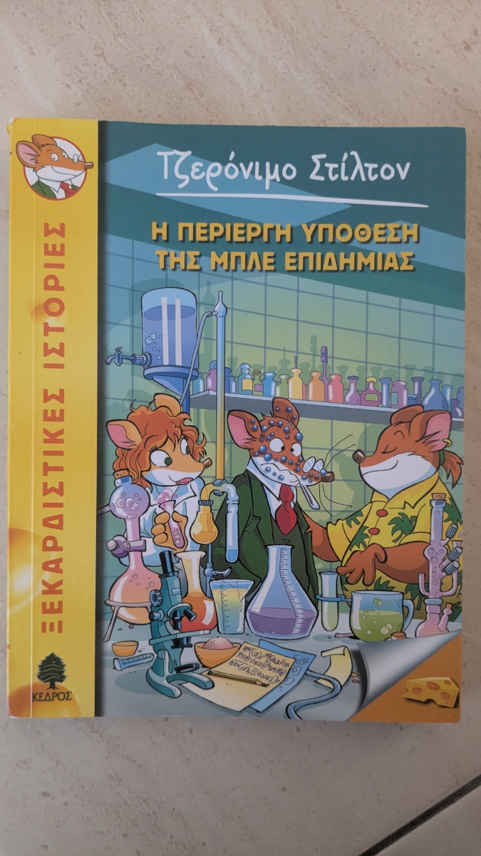 Обложка книги Η περίεργη υπόθεση της μπλε επιδημίας