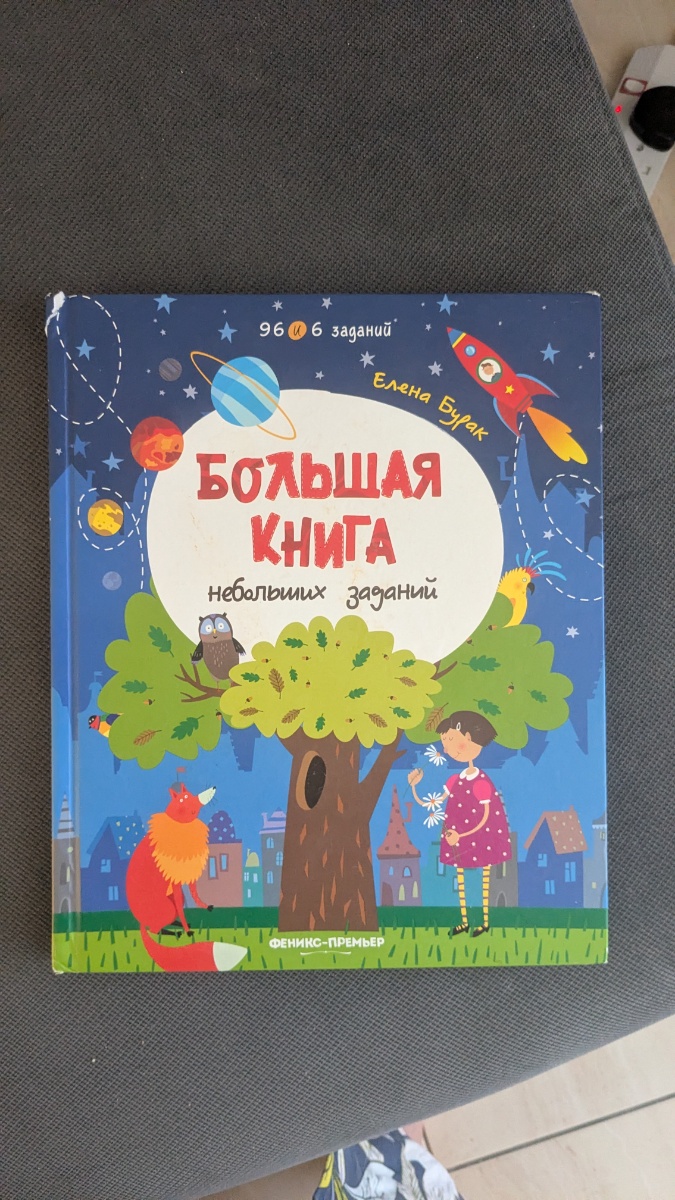 Обложка книги Большая книга небольших заданий 
