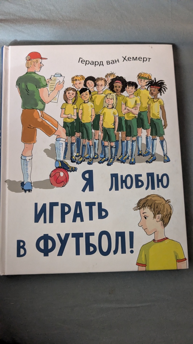 Обложка книги Я люблю играть в футбол