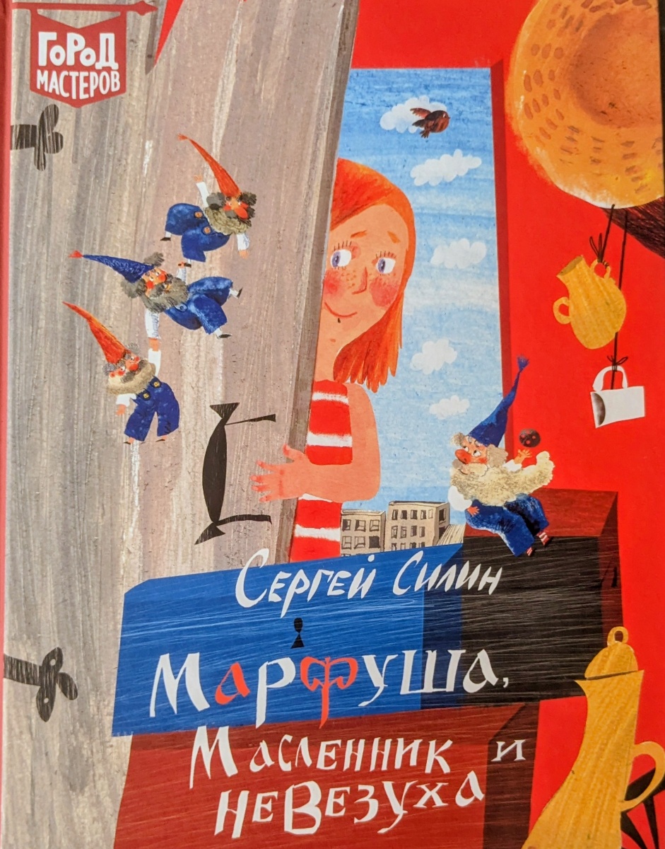 Обложка книги Марфушка, масленник и невезуха