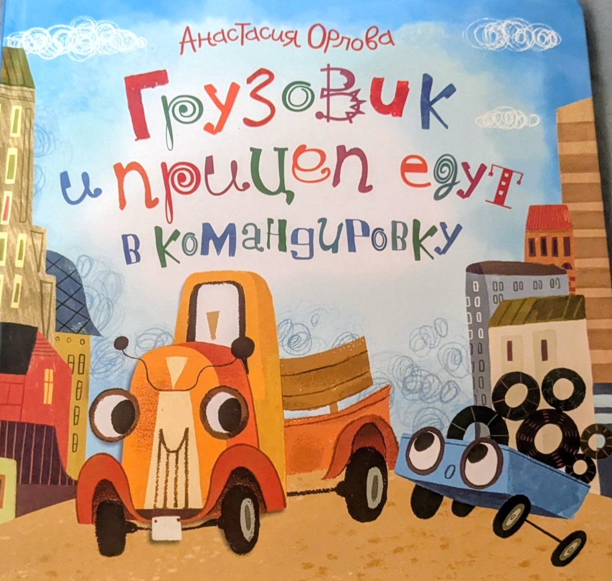 Обложка книги Грузовик и прицеп едут в командировку