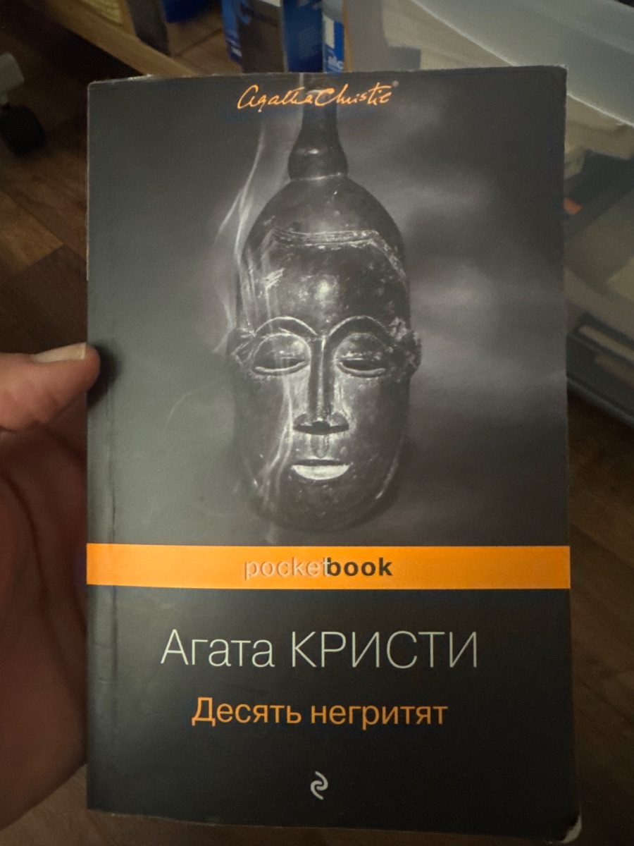 Обложка книги 10 негритят