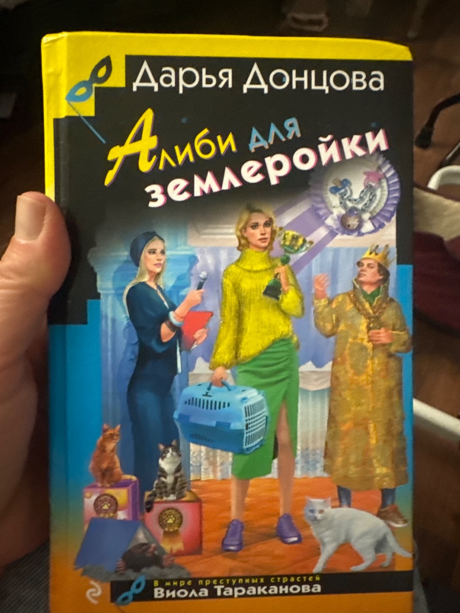 Обложка книги Алиби для землеройки