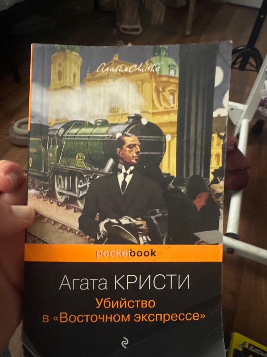 Обложка книги Убийство в восточном экспрессе
