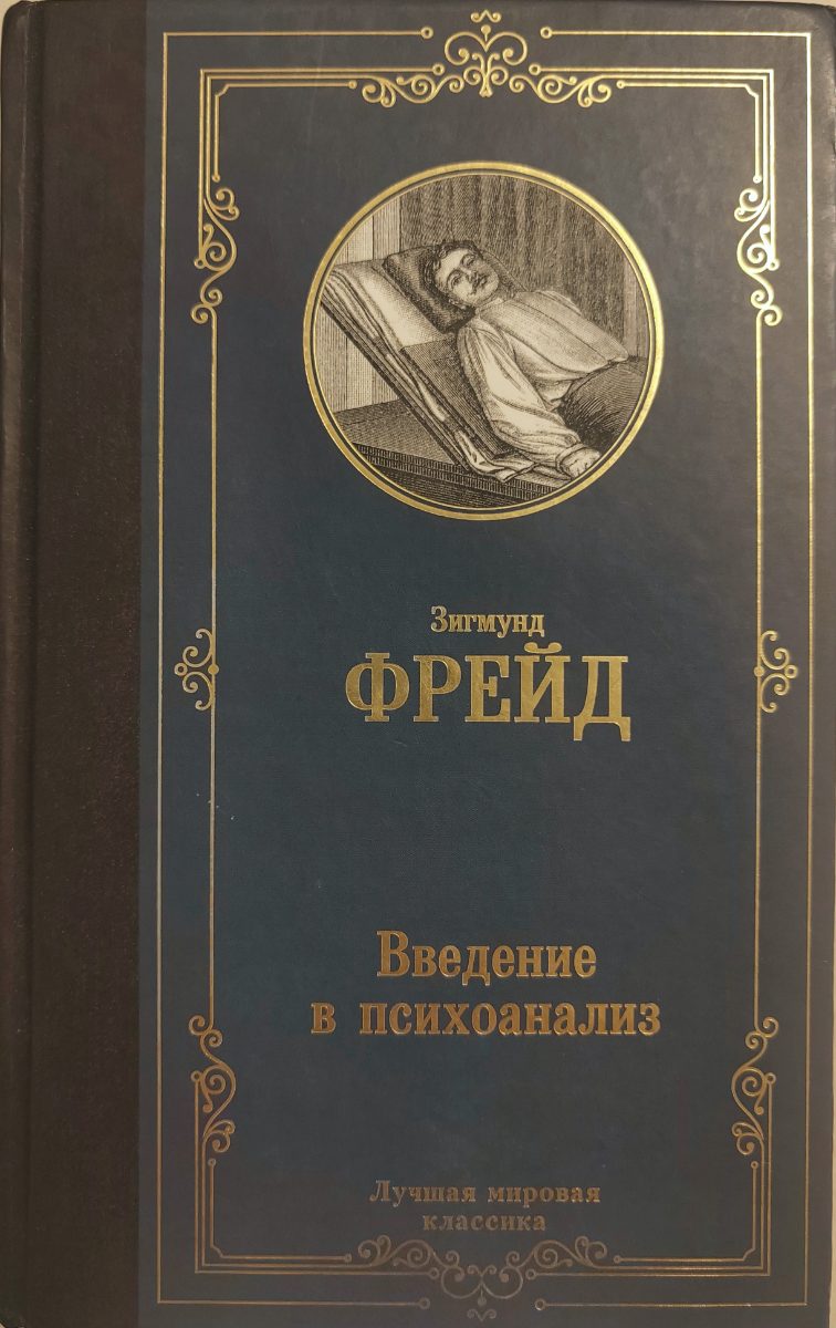 Обложка книги Введение в психоанализ