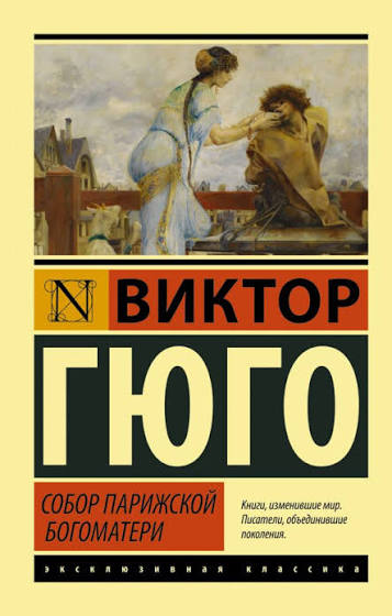 Обложка книги Собор Парижской Богоматери