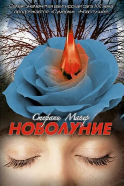 Обложка книги Сумерки. Новолуние 