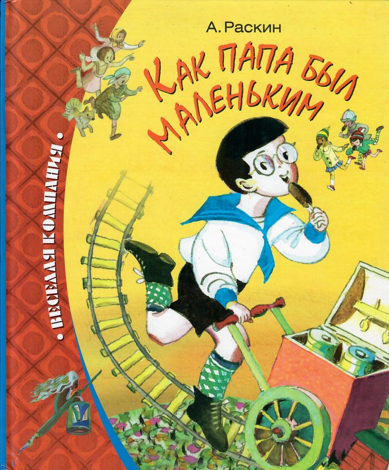 Обложка книги Как папа был маленьким