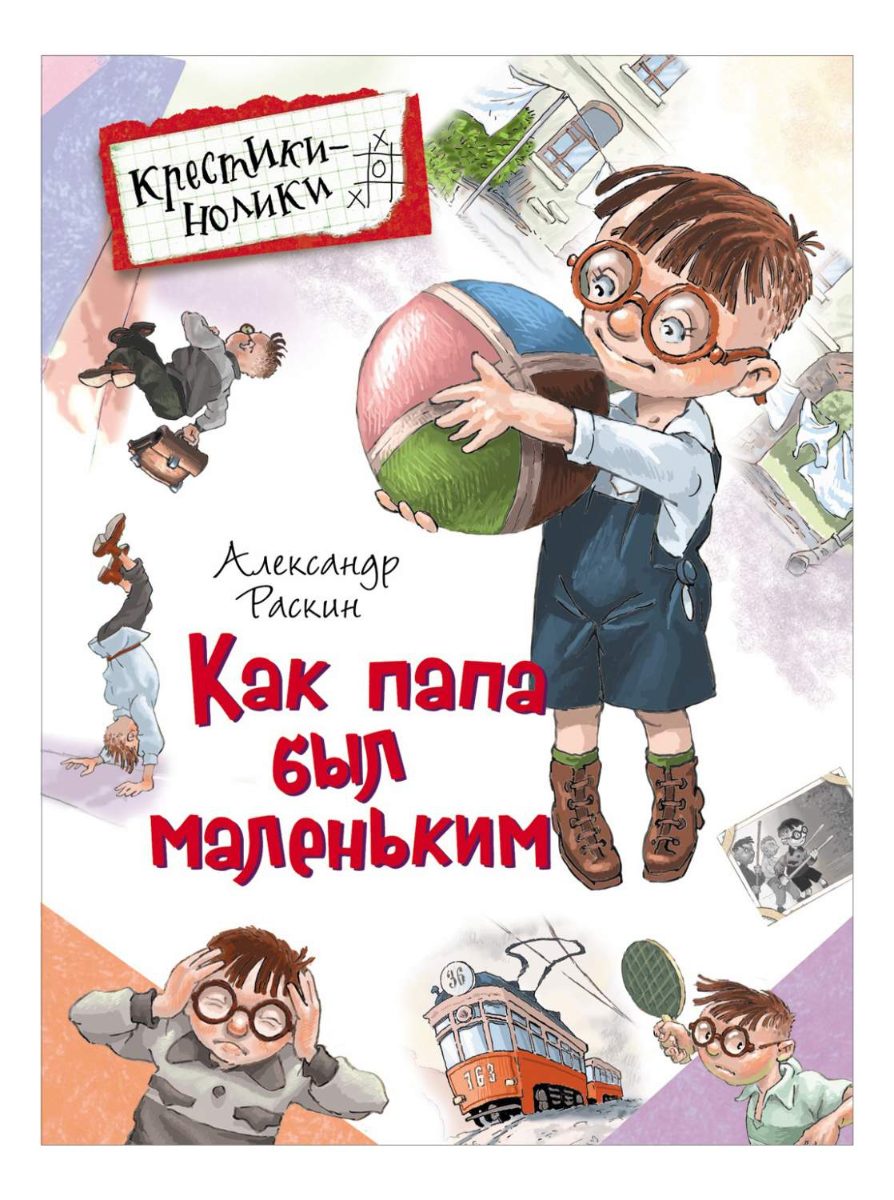 Обложка книги Как папа был маленьким