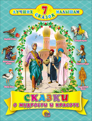 Обложка книги Сказки о мудрости и красоте