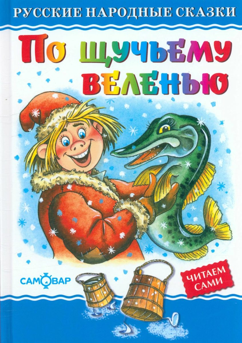 Обложка книги По щучьему велению