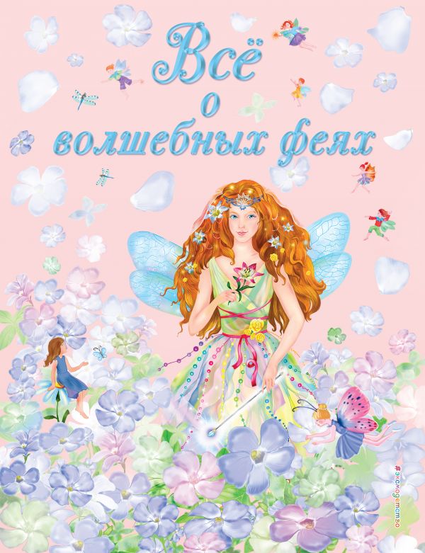 Обложка книги Все о волшебных феях