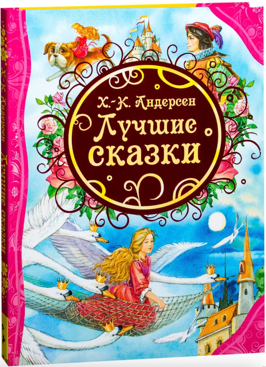 Обложка книги Лучшие сказки