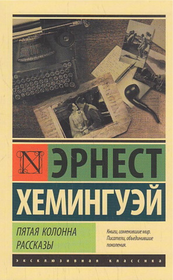 Обложка книги Пятая колонна. Рассказы