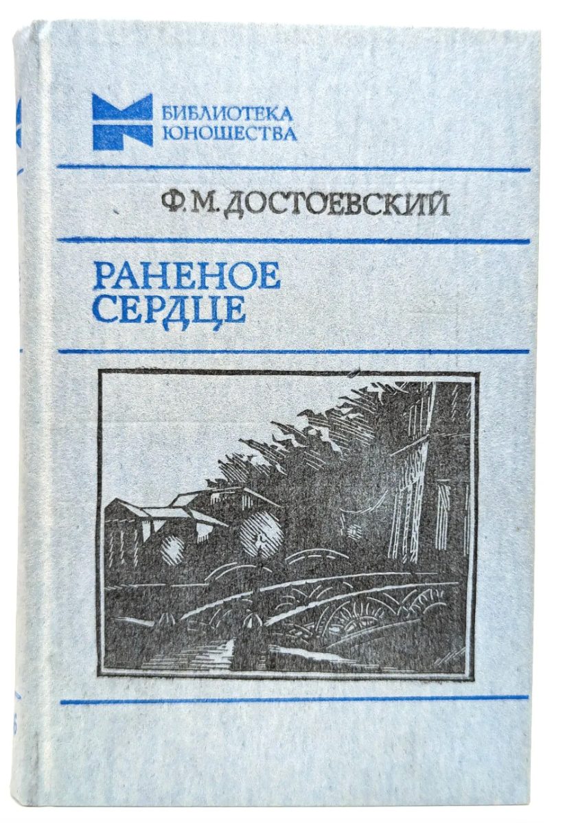 Обложка книги Раненое сердце 