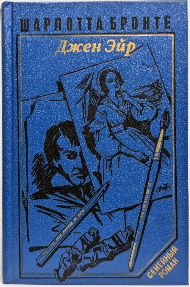 Обложка книги Джейн Эйр