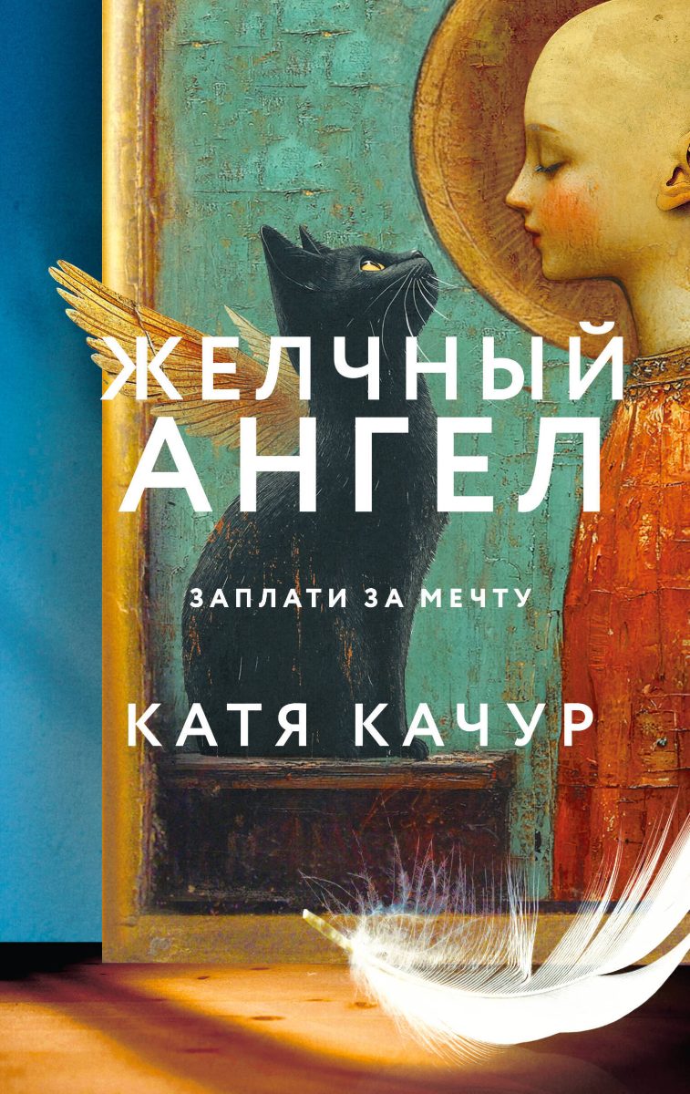 Обложка книги Желчный Ангел
