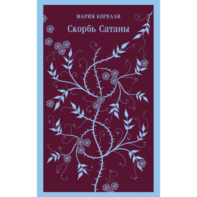 Обложка книги Скорбь Сатаны