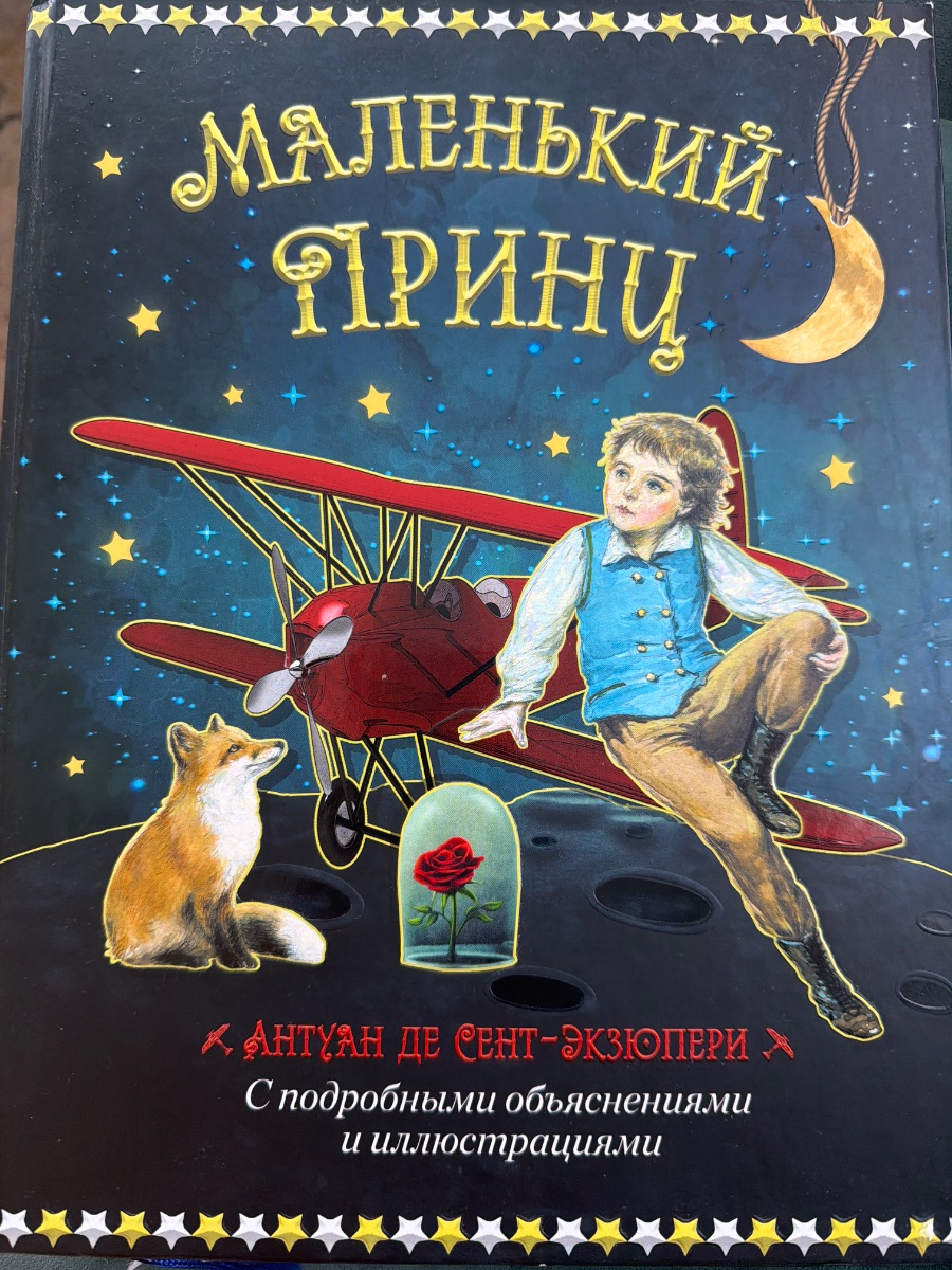 Обложка книги Маленький принц