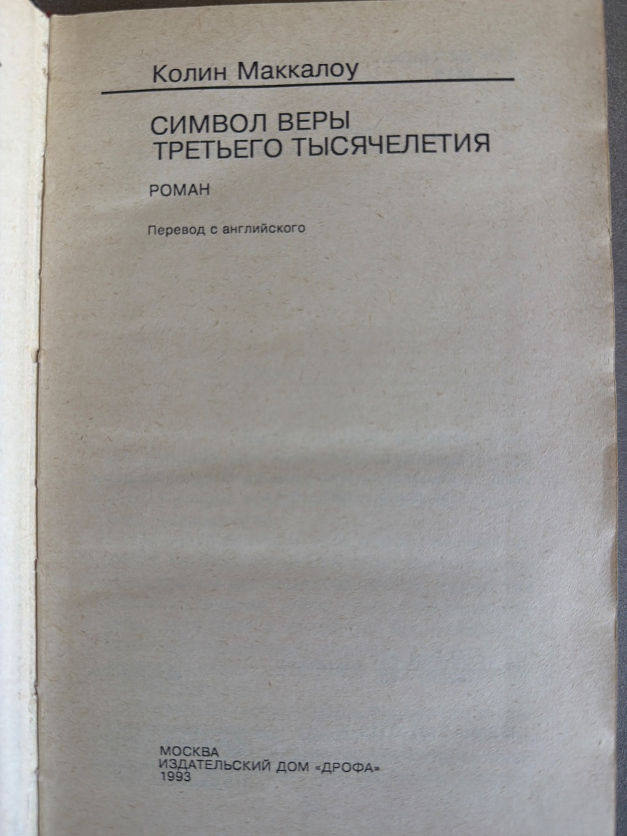 Обложка книги Символ веры третьего тысячелетия 