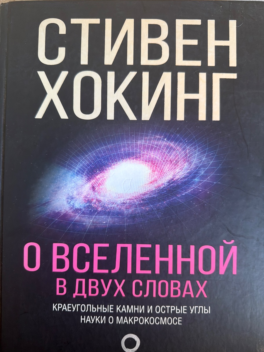 Обложка книги О вселеной в двух словах