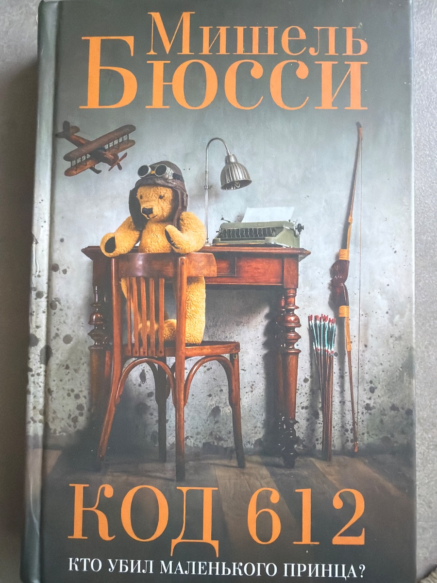 Обложка книги Код 612 Кто убил маленького принца?