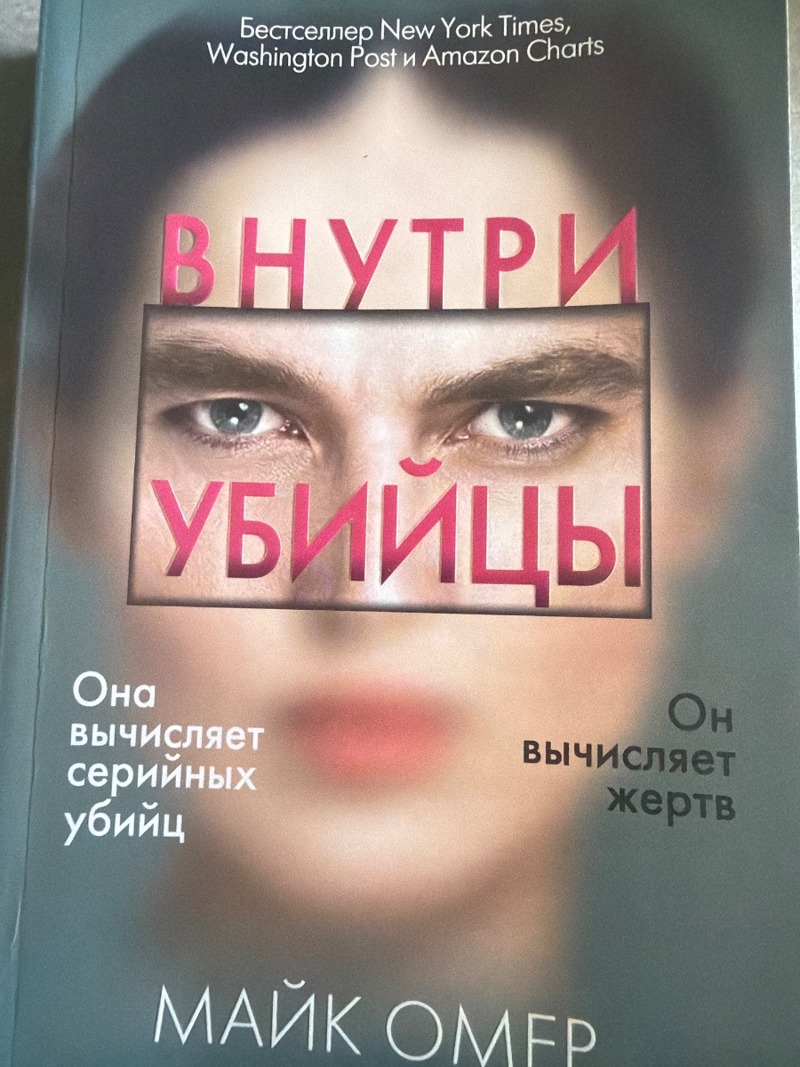 Обложка книги Внутри убийцы