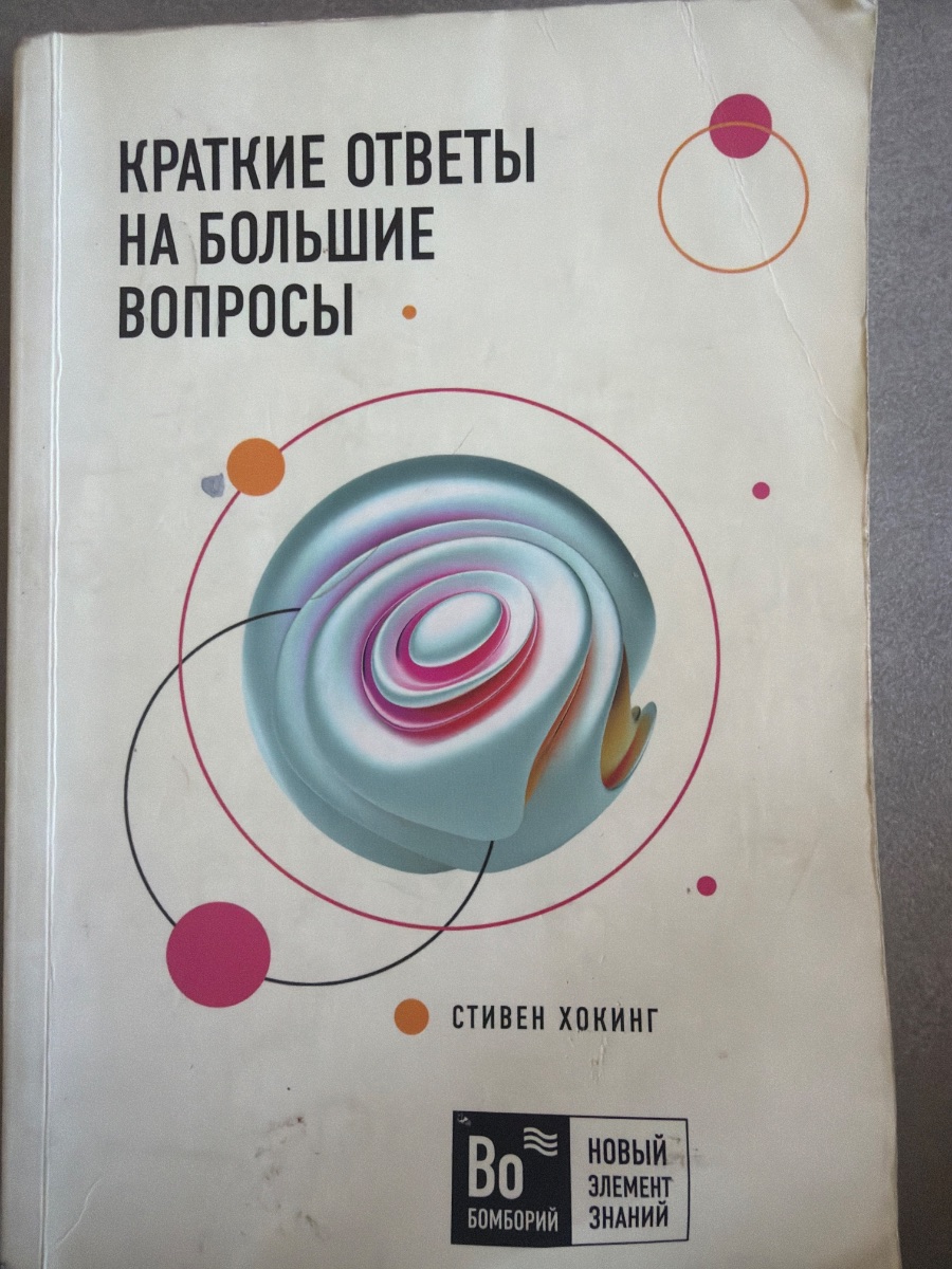 Обложка книги Краткий ответ ответы на большие вопросы