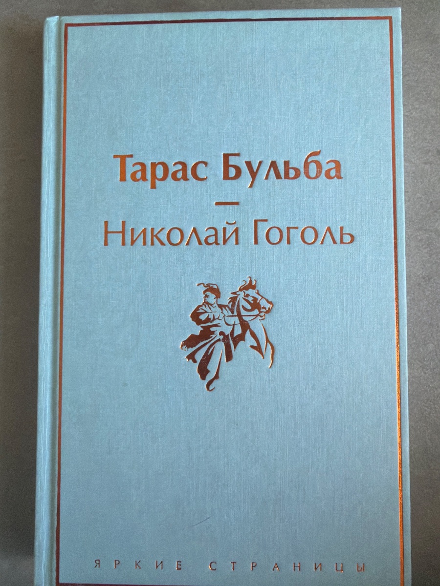 Обложка книги Тарас Бульба