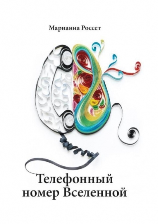 Обложка книги Телефонный номер Вселенной