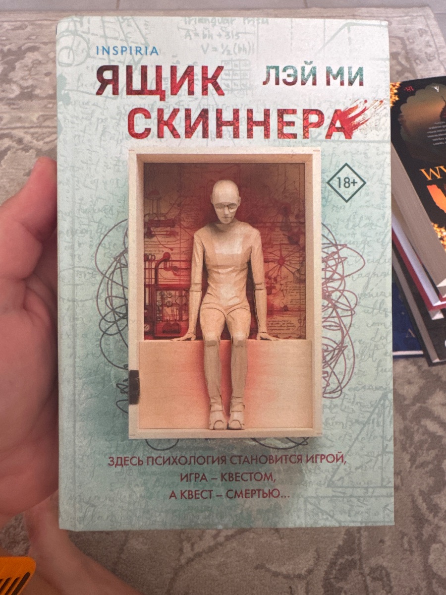 Обложка книги Ящик Скиннера