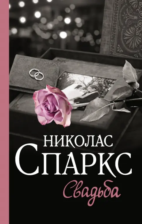 Обложка книги Свадьба 