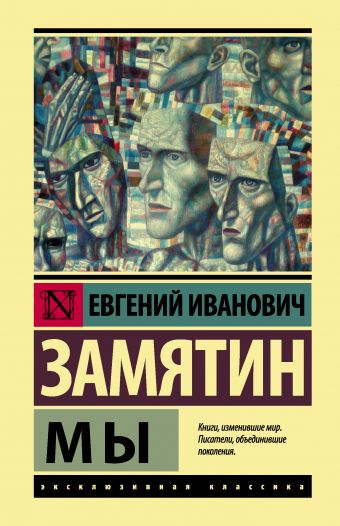 Обложка книги Мы 