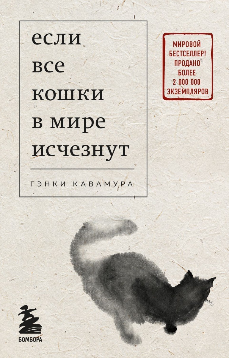 Обложка книги Если все кошки в мире исчезнут 